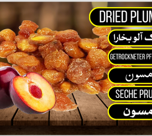 Dried Plums - خشک آلو بخارا