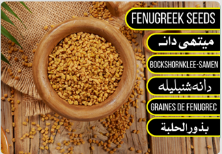 Fenugreek Seeds - میتھی دانہ