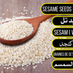 White Sesame Seeds - سفید تل